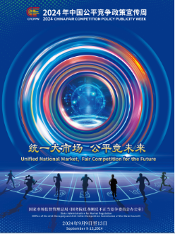 統(tǒng)一大市場 公平竟未來